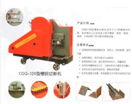 点击查看详细信息<br>标题：CGQ-120型槽钢切断机 阅读次数：2115