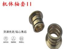 点击查看详细信息<br>标题：轴套II 锚杆机右铜套 机体轴套II 阅读次数：202