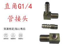 点击查看详细信息<br>标题：支腿式帮锚杆钻机配件 直角G1-4管接头 阅读次数：198