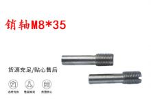 点击查看详细信息<br>标题：销轴M8-35 马达扳机销轴 不锈钢销轴 阅读次数：184