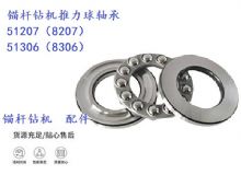 点击查看详细信息<br>标题：锚杆钻机推力球轴承 51207（8207） 51306（8306） 阅读次数：176