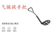 点击查看详细信息<br>标题：锚杆钻机提手把 气腿提手把 阅读次数：180