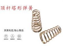 点击查看详细信息<br>标题：锚杆钻机配件弹簧 塔形弹簧 顶杆塔形弹簧 阅读次数：182
