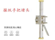 点击查看详细信息<br>标题：锚杆钻机配件操纵手把堵头 阅读次数：185