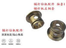 点击查看详细信息<br>标题：锚杆钻机配件 轴套I 锚杆机左铜套 机体轴套I 阅读次数：181