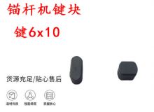 点击查看详细信息<br>标题：锚杆钻机配件 键6x10 锚杆机键块 阅读次数：154