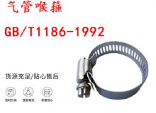 点击查看详细信息<br>标题：喉箍 喉卡 GB-T1186-1992 气管喉箍 阅读次数：160
