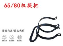 点击查看详细信息<br>标题：帮锚杆钻机配件 65机提把 80机提把 阅读次数：184