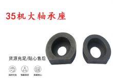 点击查看详细信息<br>标题：帮锚杆钻机配件 35机大轴承座 轴承座I 阅读次数：155