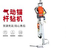 点击查看详细信息<br>标题：MQTB-80-2.4型气动支腿式帮锚杆钻机 阅读次数：167