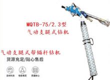 点击查看详细信息<br>标题：MQTB-75-2.3型气动支腿式帮锚杆钻机 阅读次数：154
