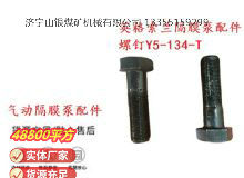 点击查看详细信息<br>标题：英格索兰隔膜泵配件螺钉Y5-134-T 阅读次数：154