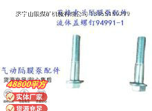 点击查看详细信息<br>标题：英格索兰隔膜泵配件流体盖螺钉94991-1 阅读次数：162