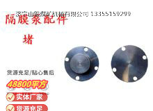 点击查看详细信息<br>标题：气动隔膜泵配件-堵 阅读次数：145