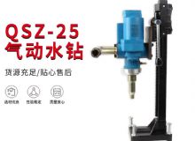 点击查看详细信息<br>标题：气动水钻 岩石打孔 手持式，架柱式，型风动水钻 阅读次数：179