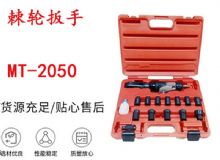 点击查看详细信息<br>标题：矿用棘轮扳手 穿孔式矿用棘轮扳手 MT-2050 棘轮扳手 阅读次数：194