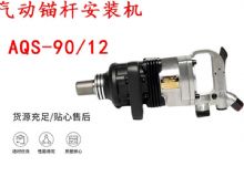 点击查看详细信息<br>标题：矿用气动锚杆安装机AQS-90-12 阅读次数：205