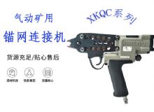 点击查看详细信息<br>标题：气动矿用锚网连接机 XKQC系列 气动网片连接 阅读次数：214