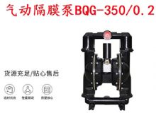 点击查看详细信息<br>标题：BQG-350-0.2矿用气动隔膜泵 阅读次数：180