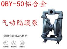 点击查看详细信息<br>标题：QBY-50铝合金气动隔膜泵 阅读次数：190