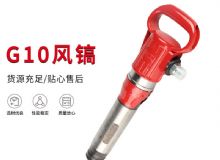点击查看详细信息<br>标题：气镐G7 G10 G20 G30 风镐 气动破碎机 阅读次数：183