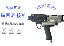 点击查看详细信息<br>标题：气动矿用锚网连接机 XKQC系列 气动网片连接 阅读次数：207