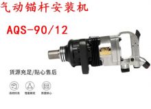 点击查看详细信息<br>标题：矿用气动锚杆安装机AQS-90-12 阅读次数：189