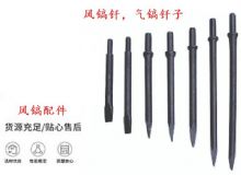 点击查看详细信息<br>标题：风镐钎，气镐钎子，G10风镐钎，G11气镐镐头，G15镐钎，G12镐钎 阅读次数：179