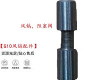 点击查看详细信息<br>标题：【G10风镐配件】风镐，阻塞阀 阅读次数：212