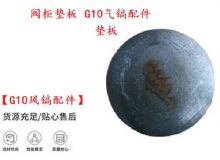 点击查看详细信息<br>标题：【G10风镐配件】阀柜垫板 开山G10气镐配件 阅读次数：192