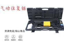 点击查看详细信息<br>标题：气动往复锯 矿用风动往复锯 切割机 曲线锯 马锯 重型钣金 阅读次数：229