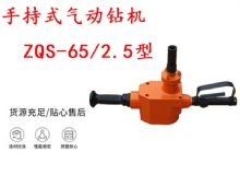 点击查看详细信息<br>标题：手持式气动钻机 ZQS-65-2.5型 煤矿用气动手持式钻机 防突钻机 阅读次数：222