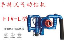 点击查看详细信息<br>标题：手持式气动钻机 FIV-L型 ZQHS-35-2.0型 风煤钻 风锚头 阅读次数：205
