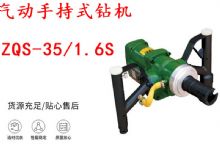 点击查看详细信息<br>标题：气动手持式钻机 ZQS-35-1.6S 轻型钻机 矿用风煤钻 帮钻 阅读次数：206