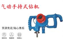 点击查看详细信息<br>标题：气动手持式钻机 ZQS-30-2.5型ZQS20-1.9型 风煤钻 阅读次数：211