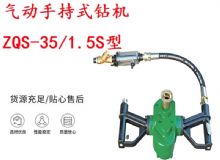 点击查看详细信息<br>标题：气动手持式钻机 ZQS-35-1.5S型 帮锚杆钻机 轻型钻机 阅读次数：196
