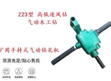 点击查看详细信息<br>标题：矿用手持式气动钻孔机 Z23型 高低速风钻 气动木工钻 阅读次数：180