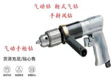 点击查看详细信息<br>标题：10mm-13mm 带正反转风钻 气动钻 式气钻 手持风钻 阅读次数：215