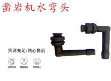 点击查看详细信息<br>标题：天水YT28凿岩机水管弯头 水弯 凿岩机水弯头 阅读次数：196