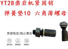 点击查看详细信息<br>标题：天水YT28凿岩机紧固销 弹簧垫10 六角薄螺母 阅读次数：162