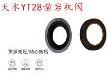 点击查看详细信息<br>标题：天水YT28凿岩机阀 凿岩机配件大全 阅读次数：204