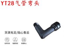 点击查看详细信息<br>标题：天水YT28气管弯头 气腿式凿岩机配件 YT28风钻配件 阅读次数：184
