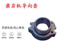 点击查看详细信息<br>标题：天水YT28风动凿岩机导向套 凿岩机配件大全 阅读次数：179