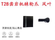 点击查看详细信息<br>标题：天水YT2凿岩机棘轮爪 风叶 爪片 风钻风配件 阅读次数：160