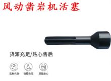 点击查看详细信息<br>标题：天水 大力神 YT28凿岩机活塞 风动凿岩机活塞 阅读次数：232