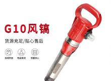 点击查看详细信息<br>标题：气镐G7 G10 G20 G30 风镐 气动破碎机 阅读次数：241