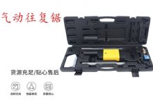 点击查看详细信息<br>标题：气动往复锯 矿用风动往复锯 切割机 曲线锯 马锯 重型钣金 阅读次数：217