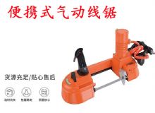 点击查看详细信息<br>标题：气动带锯 气动线锯 JQX-200-120 JQX-120-100 便携式气动线锯 阅读次数：240