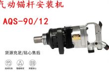 点击查看详细信息<br>标题：矿用气动锚杆安装机AQS-90-12 阅读次数：219
