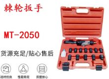 点击查看详细信息<br>标题：矿用棘轮扳手 穿孔式矿用棘轮扳手 MT-2050 棘轮扳手 阅读次数：228